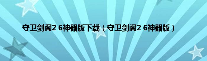 守卫剑阁2 6神器版下载（守卫剑阁2 6神器版）