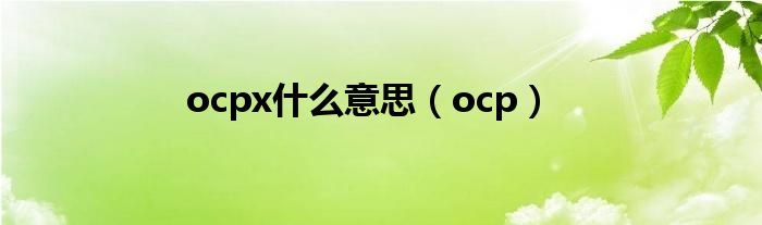 ocpx是什么意思（ocp）