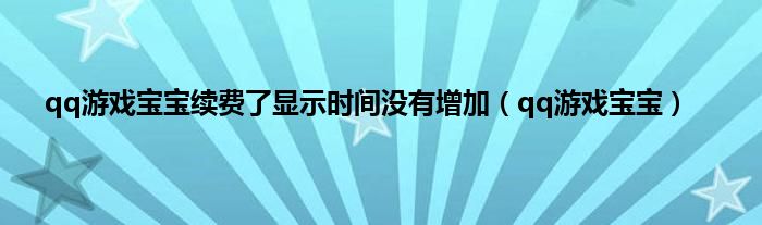 qq游戏宝宝续费了显示时间没有增加（qq游戏宝宝）