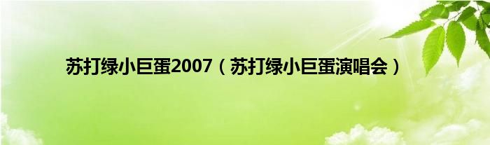 苏打绿小巨蛋2007（苏打绿小巨蛋演唱会）