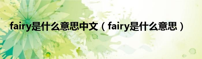 fairy是是什么意思中文（fairy是是什么意思）