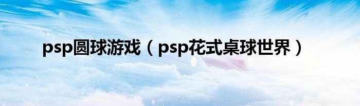 psp圆球游戏（psp花式桌球世界）