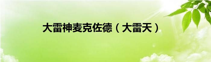 大雷神麦克佐德（大雷天）