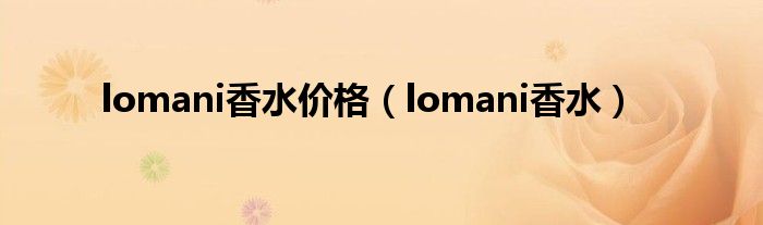 lomani香水价格（lomani香水）