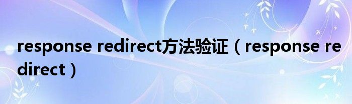 response redirect方法验证（response redirect）