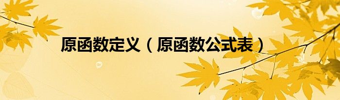 原函数定义（原函数公式表）