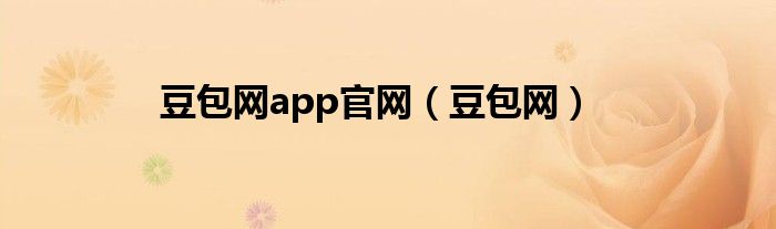 豆包网app官网（豆包网）