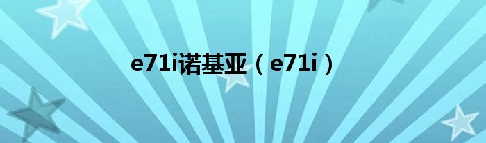 e71i诺基亚（e71i）