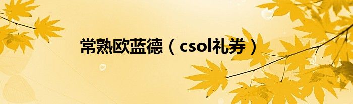 常熟欧蓝德（csol礼券）