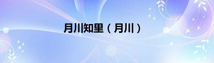 月川知里（月川）