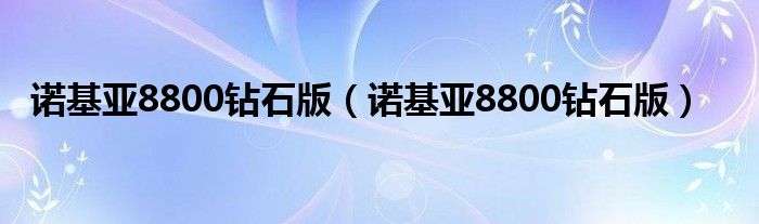 诺基亚8800钻石版（诺基亚8800钻石版）