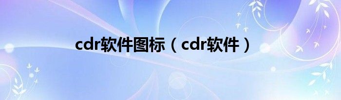 cdr软件图标（cdr软件）