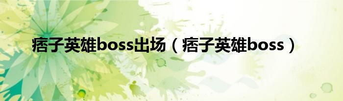 痞子英雄boss出场（痞子英雄boss）