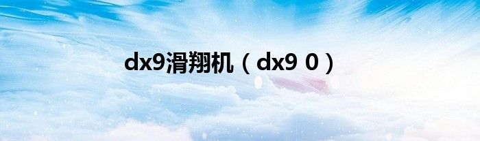 dx9滑翔机（dx9 0）