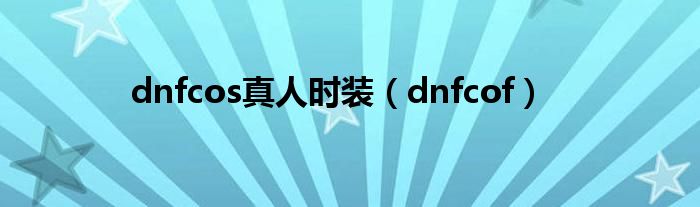 dnfcos真人时装（dnfcof）