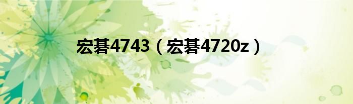 宏碁4743（宏碁4720z）