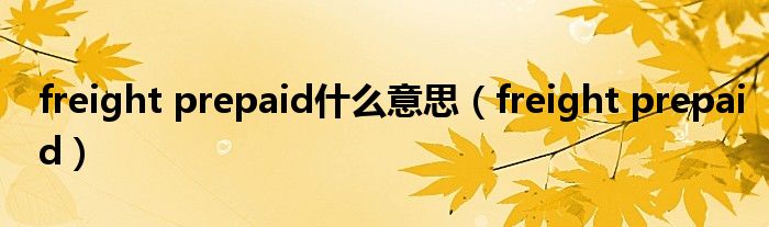 freight prepaid是什么意思（freight prepaid）