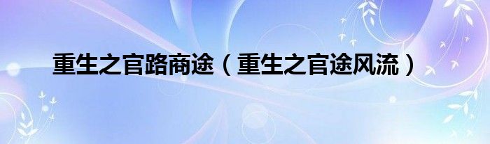 重生之官路商途（重生之官途风流）