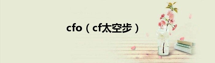 cfo（cf太空步）