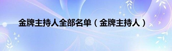 金牌主持人全部名单（金牌主持人）