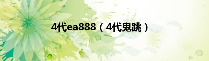 4代ea888（4代鬼跳）