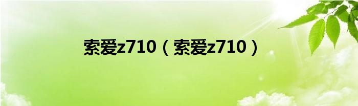 索爱z710（索爱z710）