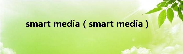 smart media（smart media）