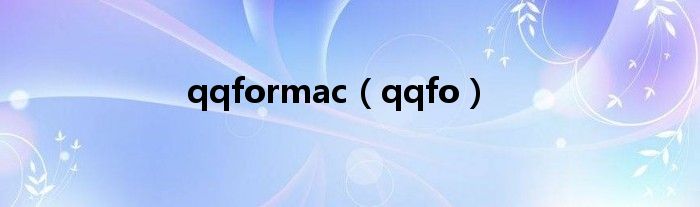 qqformac（qqfo）