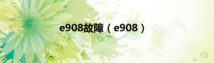 e908故障（e908）