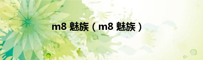 m8 魅族（m8 魅族）