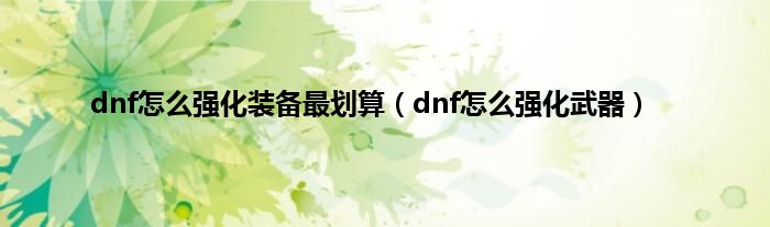 dnf怎么强化装备最划算（dnf怎么强化武器）