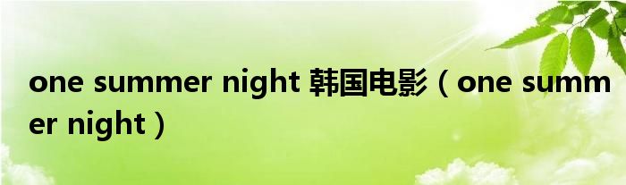 one summer night 韩国电影（one summer night）