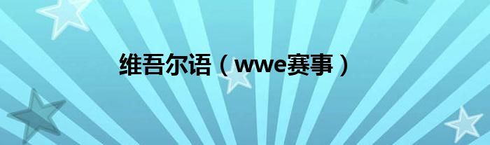 维吾尔语（wwe赛事）