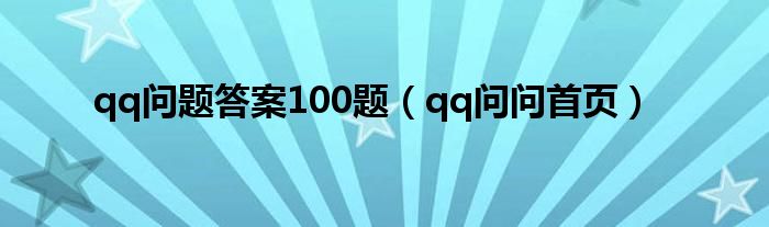 qq问题答案100题（qq问问首页）