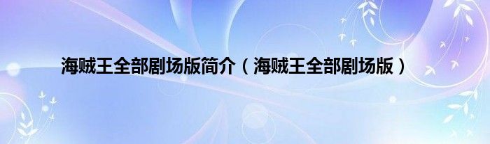 海贼王全部剧场版简介（海贼王全部剧场版）