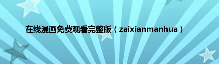 在线漫画免费观看完整版（zaixianmanhua）