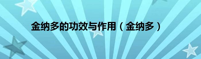 金纳多的功效与作用（金纳多）