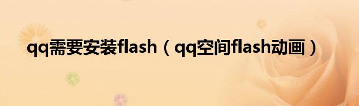 qq需要安装flash（qq空间flash动画）