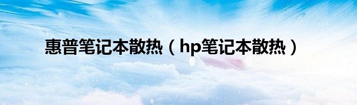 惠普笔记本散热（hp笔记本散热）