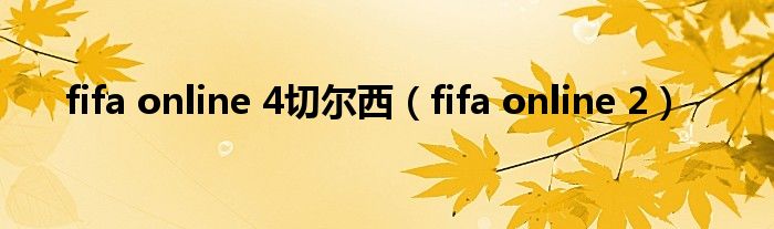 fifa online 4切尔西（fifa online 2）