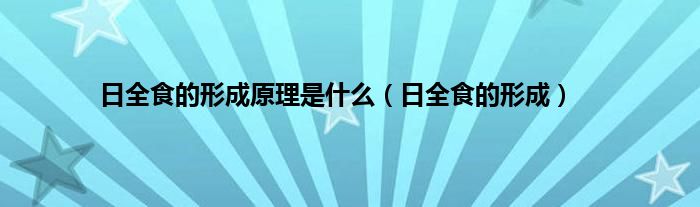 日全食的形成原理是是什么（日全食的形成）