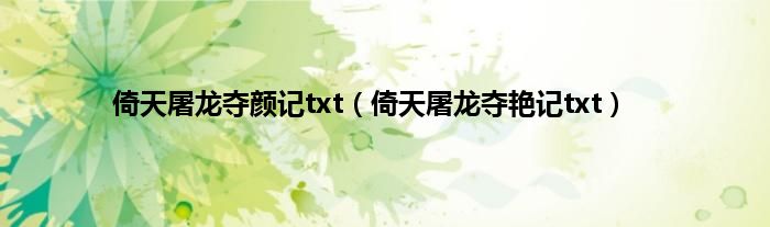 倚天屠龙夺颜记txt（倚天屠龙夺艳记txt）