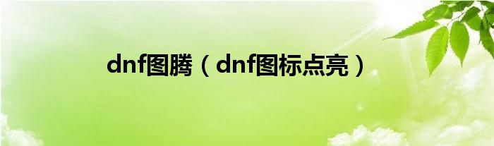 dnf图腾（dnf图标点亮）