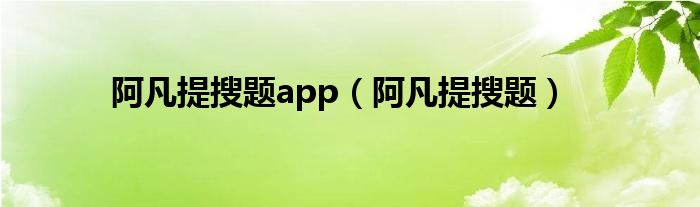 阿凡提搜题app（阿凡提搜题）