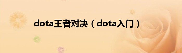 dota王者对决（dota入门）