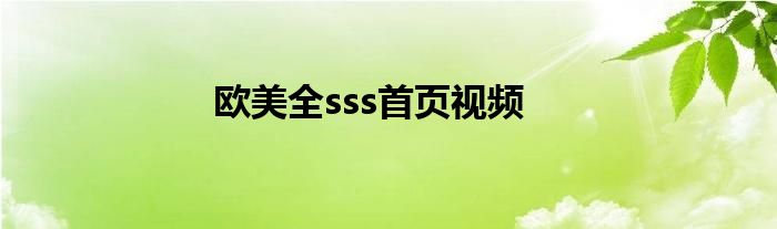 欧美全sss首页视频