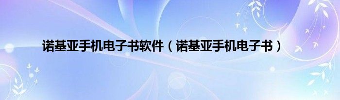 诺基亚手机电子书软件（诺基亚手机电子书）