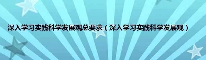 深入学习实践科学发展观总要求（深入学习实践科学发展观）