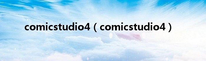 comicstudio4（comicstudio4）