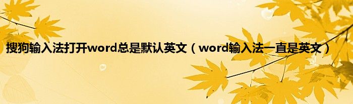 搜狗输入法打开word总是默认英文（word输入法一直是英文）